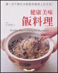 健康美味飯料理