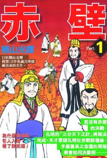 赤壁（1）