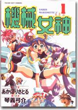 機械女神(1)