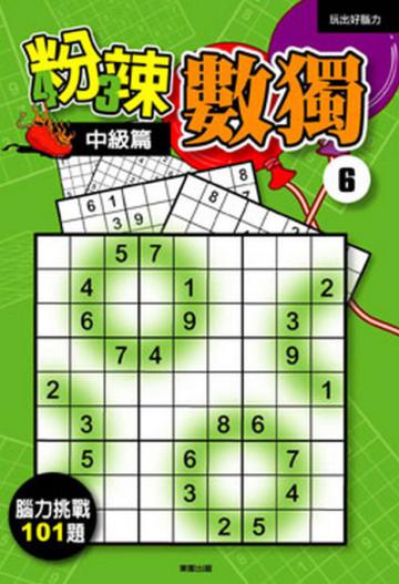 粉辣數獨（6）：中級篇