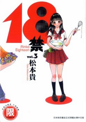 １８禁（３）（限）