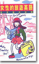 女性的旅遊英語