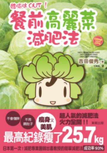 體脂肪OUT！餐前高麗菜減肥法