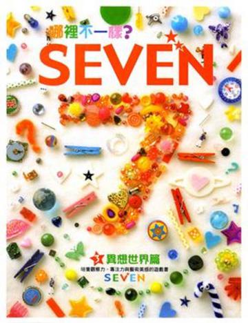 哪裡不一樣?SEVEN:異想世界篇