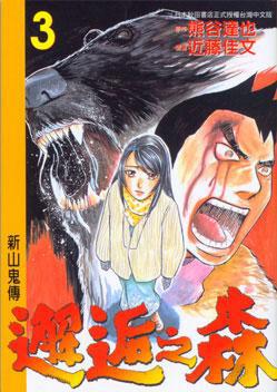 邂逅之森～新山鬼傳～３完