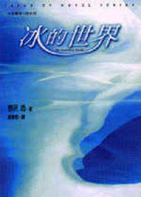 冰的世界