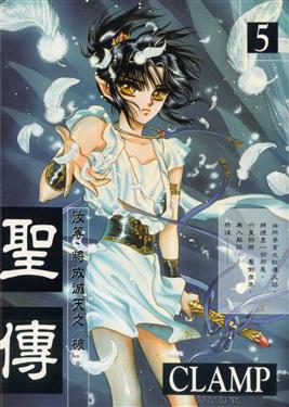 聖傳（５）