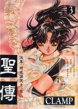 聖傳(3)