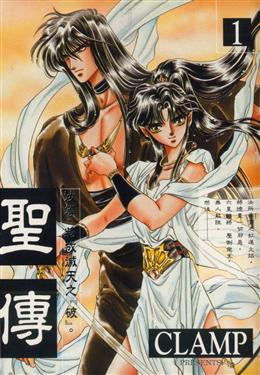 聖傳（１）