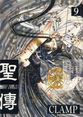 聖傳（９）