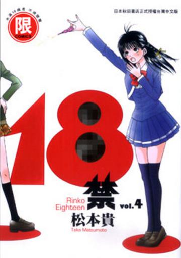 １８禁（４）（限）