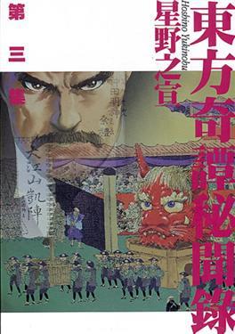東方奇譚祕聞錄(3)