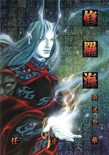 修羅海（2）