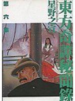 東方奇譚祕聞錄（６）完