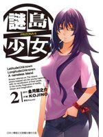 謎島少女PRIZONA 6（2）