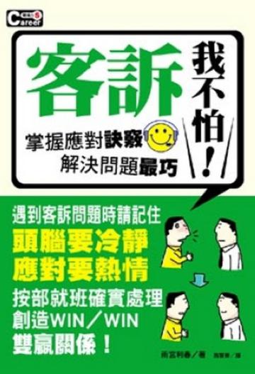 客訴我不怕！