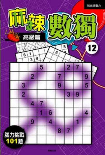 麻辣數獨（12）：高級篇