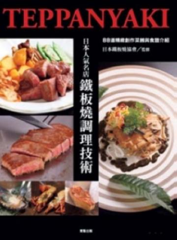 日本人氣名店鐵板燒調理技術