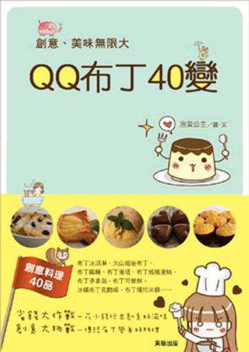 QQ布丁４０變