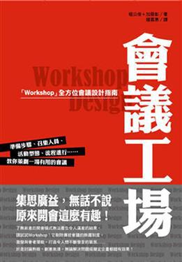 會議工場－「Workshop」全方位會議設計指南