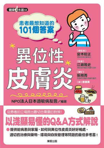 患者最想知道的101個答案：異位性皮膚炎
