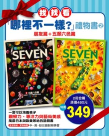 哪裡不一樣禮物書【五顏六色篇＋朋友篇】