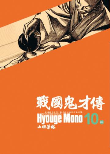戰國鬼才傳 (10)