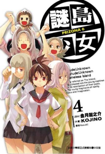 謎島少女PRIZONA6(4)完