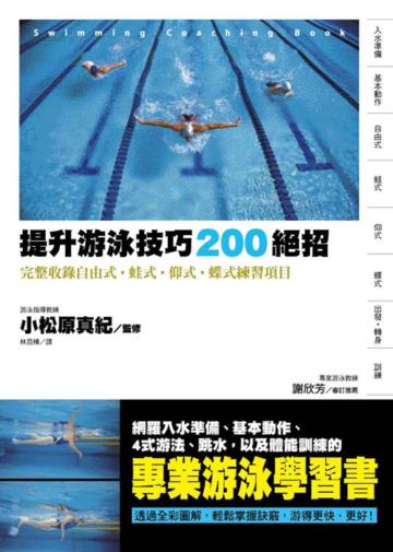 提升游泳技巧 200絕招：完整收錄自由式‧蛙式‧仰式‧蝶式練習項目