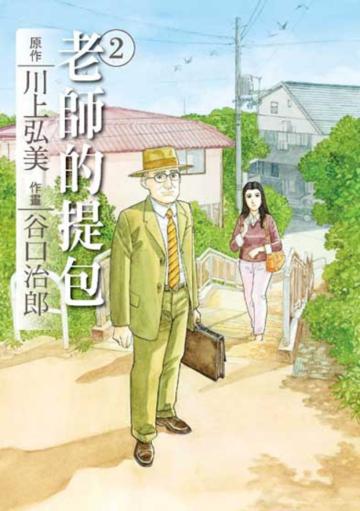老師的提包（2）完