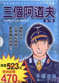 三個阿道夫（1－7冊合售）
