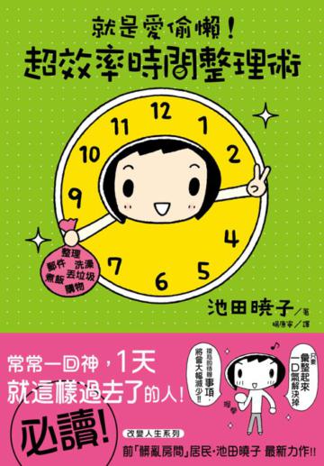 就是愛偷懶!超效率時間整理術