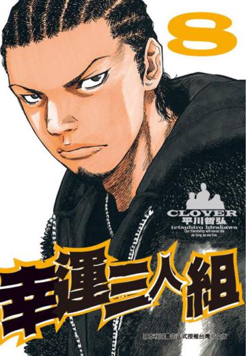 幸運三人組(8)