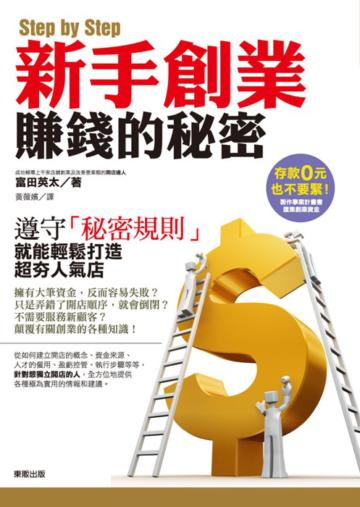 Step by Step新手創業賺錢的秘密