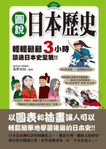 圖說日本歷史:輕輕鬆鬆3小時讀通日本史全貌