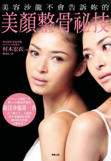 美容沙龍不會告訴妳的美顏整骨祕技