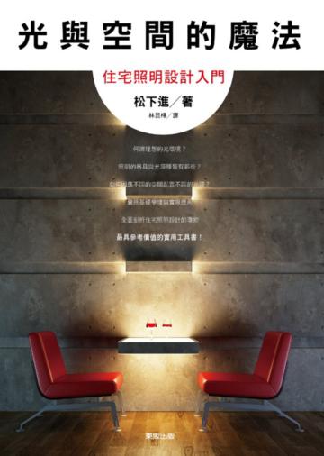 光與空間的魔法:住宅照明設計入門