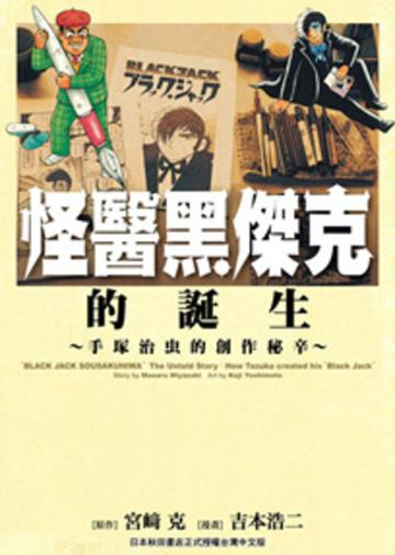 怪醫黑傑克的誕生~手塚治虫的創作祕辛~(全)