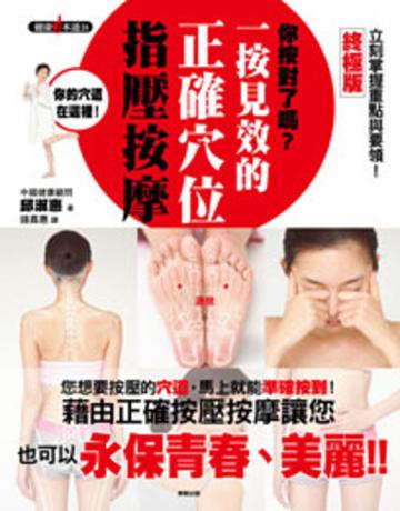 你按對了嗎?:按見效的正確穴位指壓按摩