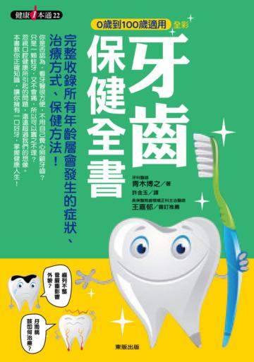 牙齒保健全書:0歲到100歲適用
