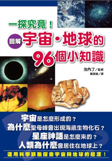 一探究竟!圖解宇宙:地球的96個小知識