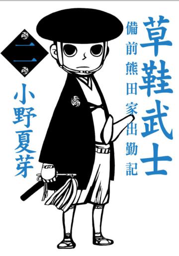 草鞋武士:備前熊田家出勤記(2)