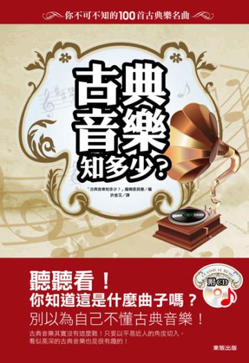 古典音樂知多少?你不可不知的100首古典樂名曲