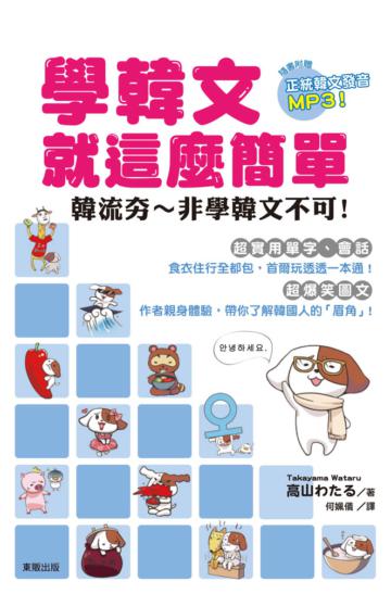 學韓文就這麼簡單
