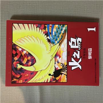 火之鳥 復刻版（1）