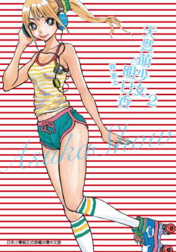 天然萌少女明日香（2）