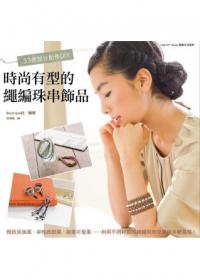 33款加分配件DIY：時尚有型的繩編珠串飾品