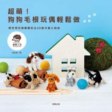 超萌!狗狗毛根玩偶輕鬆做