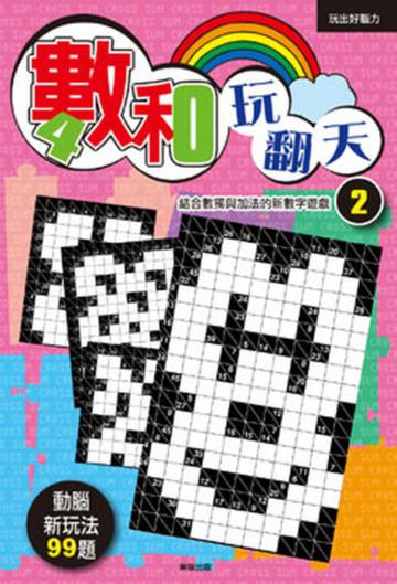 數和玩翻天２