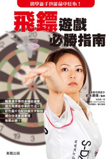 初學新手也能命中紅心!:飛鏢遊戲必勝指南